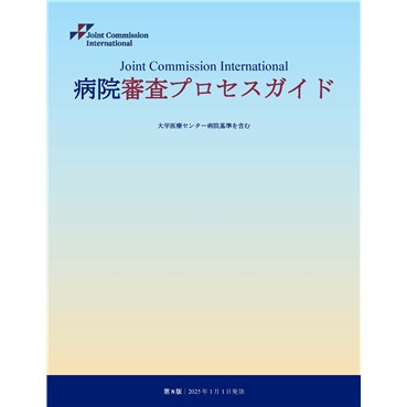 Joint Commission International Survey Process Guide for Hospitals, 8th Edition, Japanese Version