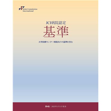 Joint Commission International Standards for Hospitals, Eighth Edition, Japanese Version